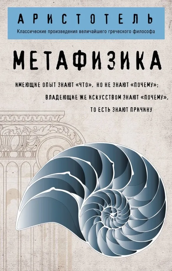 9785040943999_0 Метафизика. Аристотель