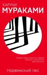 Норвежский лес. Харуки Мураками