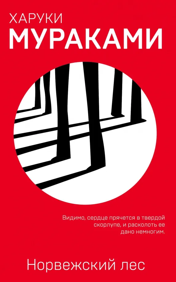 9785040944675_0 Норвежский лес. Харуки Мураками
