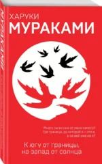 К югу от границы, на запад от солнца — изображение 2