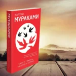 К югу от границы, на запад от солнца — изображение 4