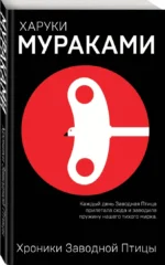 Хроники Заводной Птицы — изображение 2