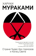 Страна Чудес без тормозов и Конец Света. Харуки Мураками