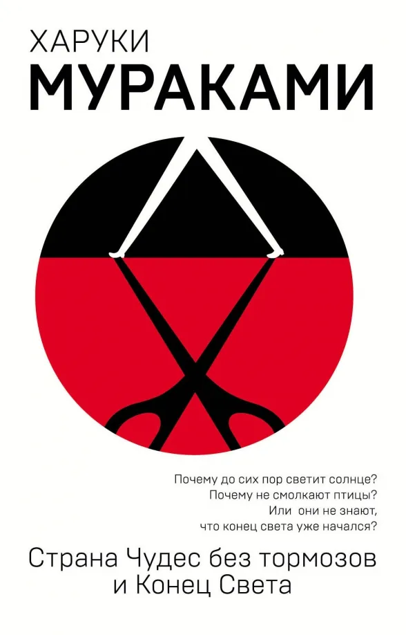 9785040944972_0 Страна Чудес без тормозов и Конец Света. Харуки Мураками