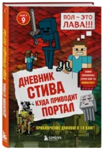 Дневник Стива. Книга 9. Куда приводит портал — изображение 2