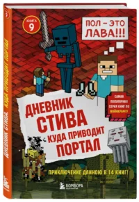 Дневник Стива. Книга 9. Куда приводит портал — Детская литература