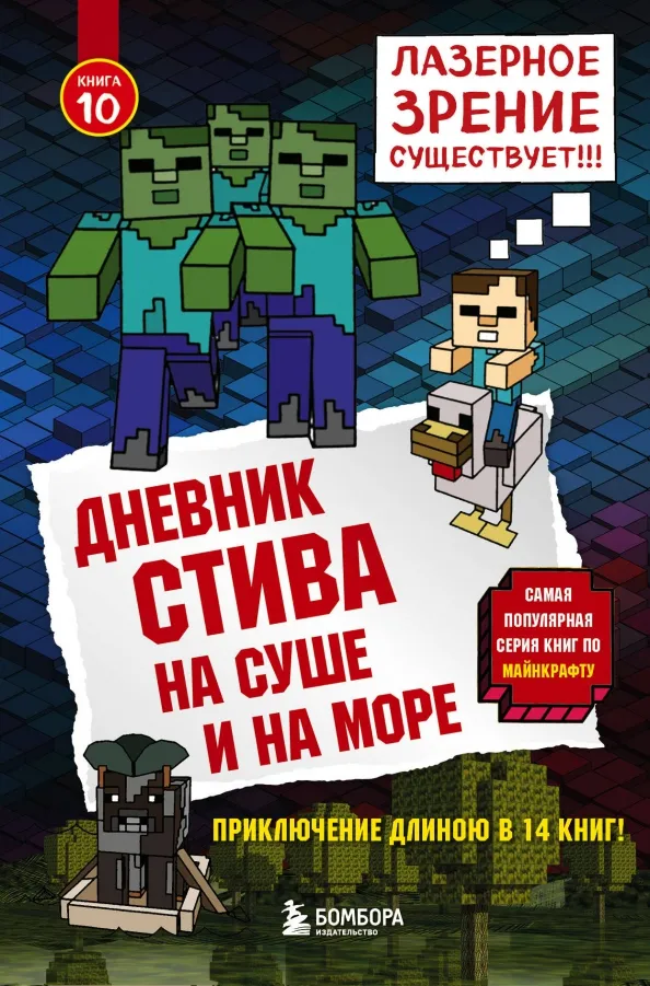 9785040945207_0 Дневник Стива. Книга 10. На суше и на море