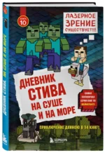Дневник Стива. Книга 10. На суше и на море — изображение 2