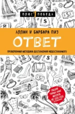 Ответ. Проверенная методика достижения недостижимого. Аллан Пиз, Барбара Пиз