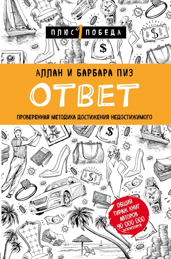 9785040947362_0 Ответ. Проверенная методика достижения недостижимого. Аллан Пиз, Барбара Пиз