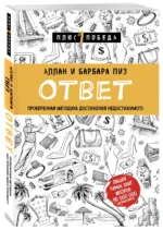 Ответ. Проверенная методика достижения недостижимого — изображение 2