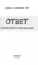 Ответ. Проверенная методика достижения недостижимого — изображение 5