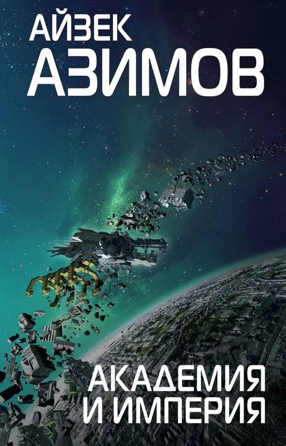 9785040947805_0 Академия и Империя. Айзек Азимов