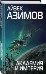 Академия и Империя — изображение 2