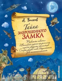 Тайна заброшенного замка. Волков Александр Мелентьевич
