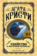 Убийство в Восточном экспрессе. Агата Кристи