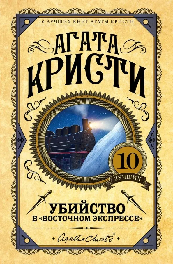 9785040949953_0 Убийство в Восточном экспрессе. Агата Кристи