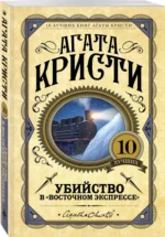 Убийство в Восточном экспрессе — изображение 2