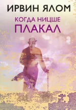 Когда Ницше плакал. Ирвин Ялом