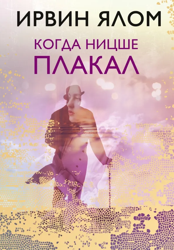 9785040950201_0 Когда Ницше плакал. Ирвин Ялом