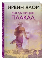 Когда Ницше плакал — изображение 2