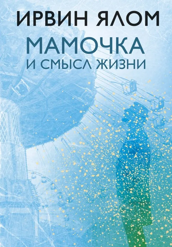 9785040950218_0 Мамочка и смысл жизни. Ирвин Ялом