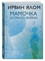 Мамочка и смысл жизни — изображение 2