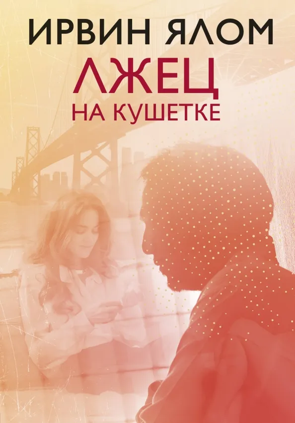 9785040950232_0 Лжец на кушетке. Ирвин Ялом