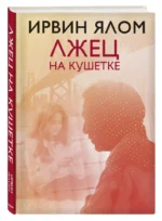 Лжец на кушетке — изображение 2