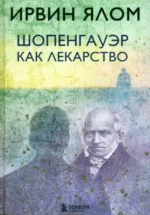 Шопенгауэр как лекарство. Ирвин Ялом