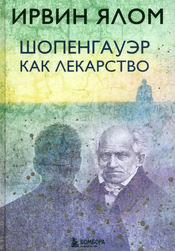 9785040950249_0 Шопенгауэр как лекарство. Ирвин Ялом