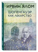 Шопенгауэр как лекарство — изображение 2