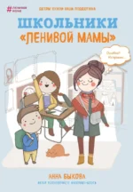 Школьники ленивой мамы. Быкова Анна Александровна