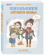 Школьники ленивой мамы — изображение 2