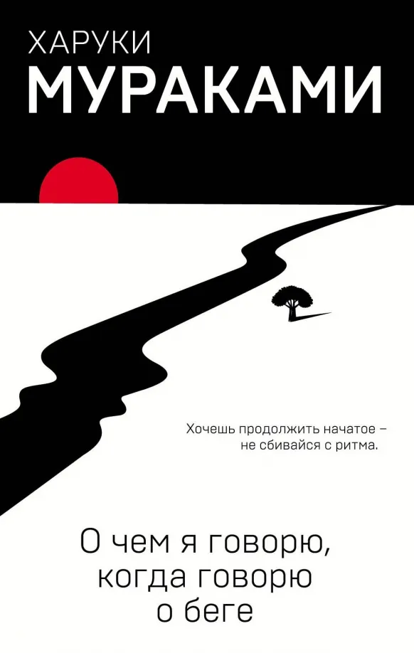 9785040951307_0 О чем я говорю, когда говорю о беге. Харуки Мураками