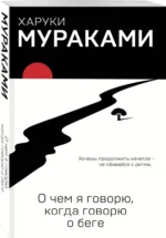 О чем я говорю, когда говорю о беге — изображение 2