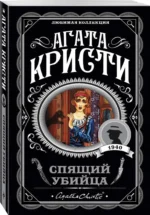 Спящий убийца — изображение 2