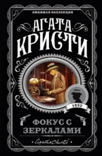 Фокус с зеркалами. Агата Кристи