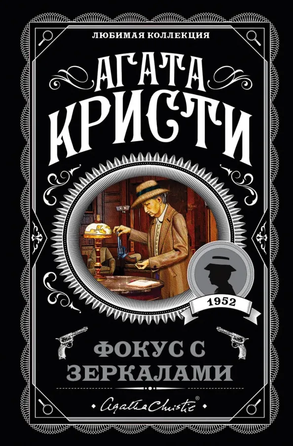 9785040957538_0 Фокус с зеркалами. Агата Кристи