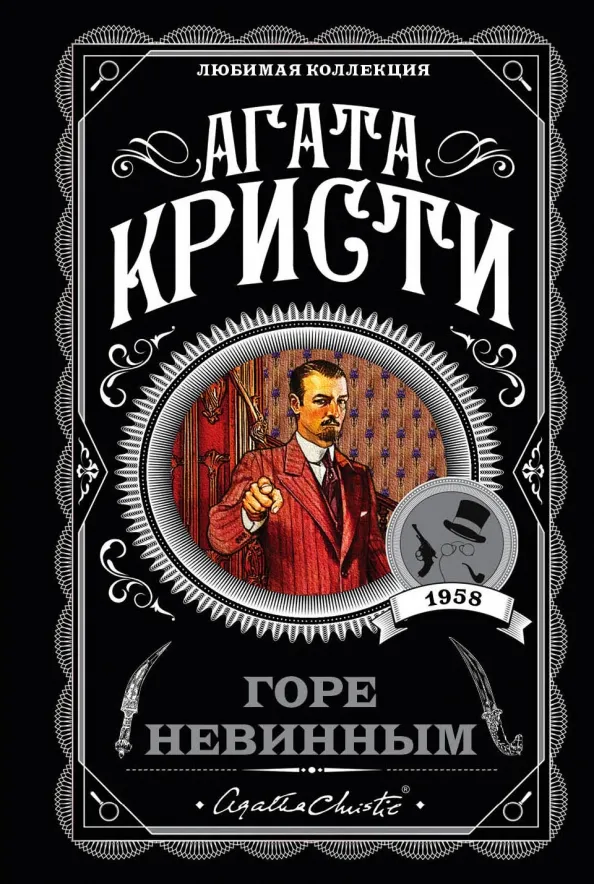 9785040957569_0 Горе невинным. Агата Кристи