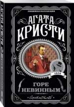 Горе невинным — изображение 2