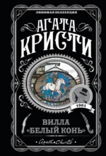 Вилла Белый конь. Агата Кристи