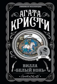 Вилла Белый конь. Агата Кристи