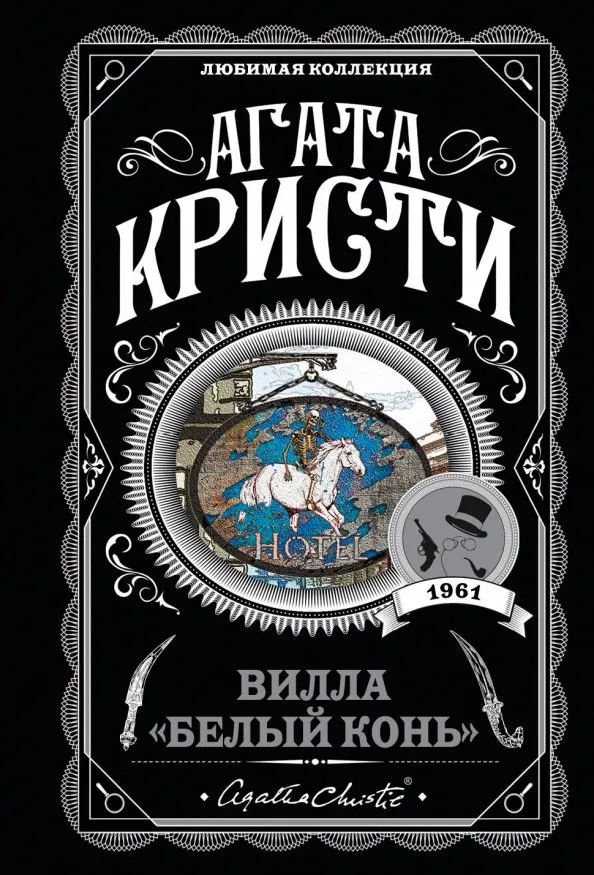 9785040961146_0 Вилла Белый конь. Агата Кристи