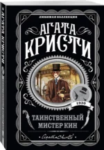 Таинственный мистер Кин — изображение 2
