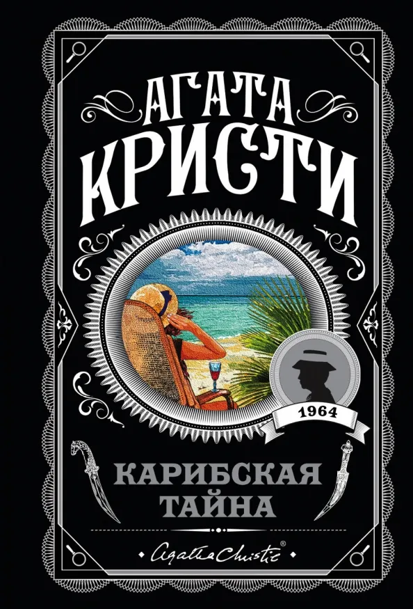9785040961160_0 Карибская тайна. Агата Кристи