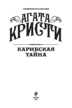 Карибская тайна — изображение 5