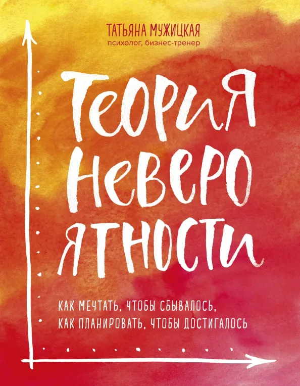9785040961351_0 Теория невероятности. Как мечтать, чтобы сбывалось, как планировать, чтобы достигалось. Мужицкая Татьяна Владимировна