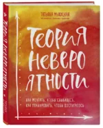 Теория невероятности. Как мечтать, чтобы сбывалось, как планировать, чтобы достигалось — изображение 2
