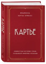 Картье. Неизвестная история семьи, создавшей империю роскоши — изображение 2